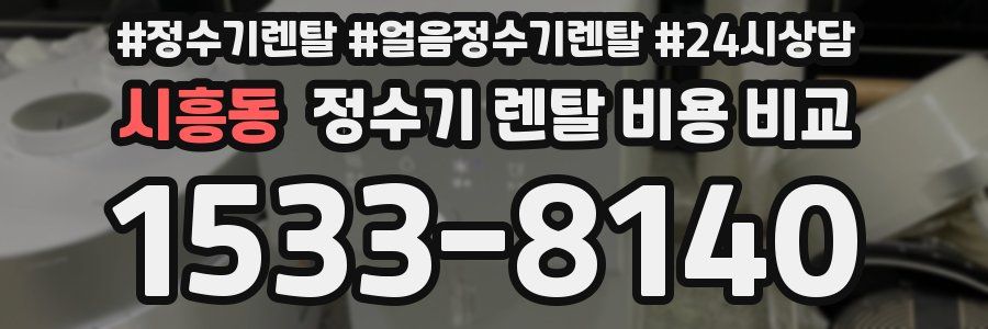 시흥동 정수기 렌탈 비용 비교