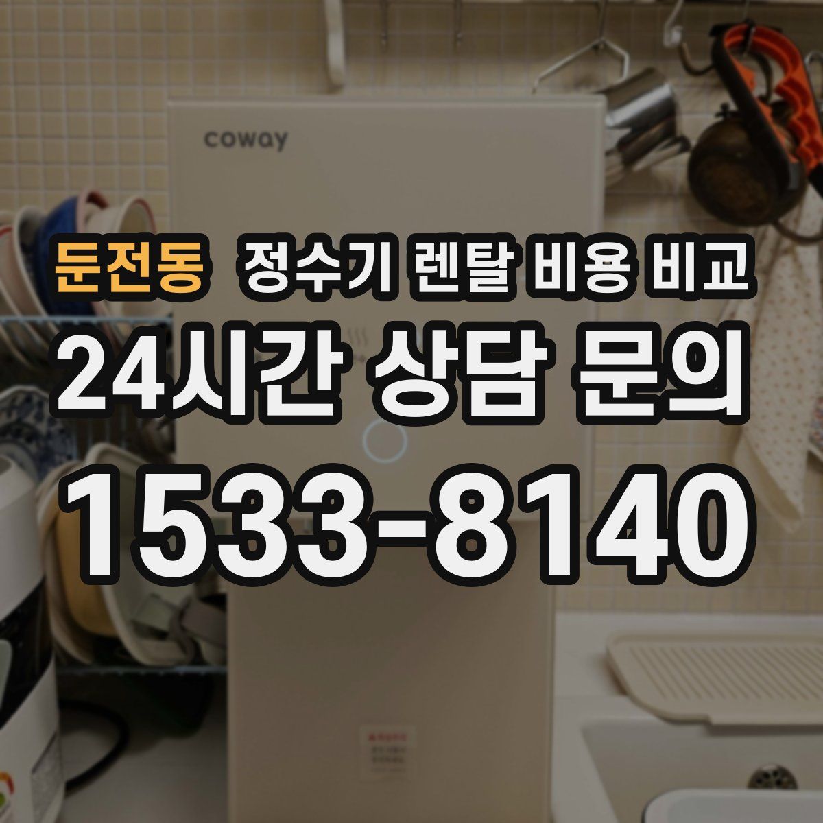 둔전동 정수기 렌탈 비용 비교