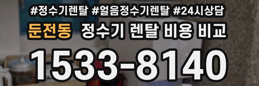 둔전동 정수기 렌탈 비용 비교