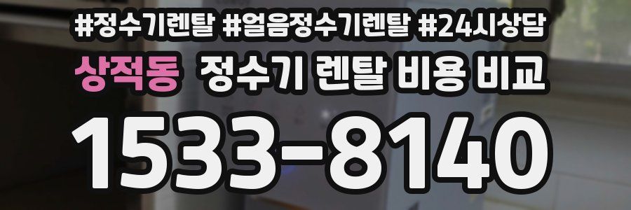 상적동 정수기 렌탈 비용 비교