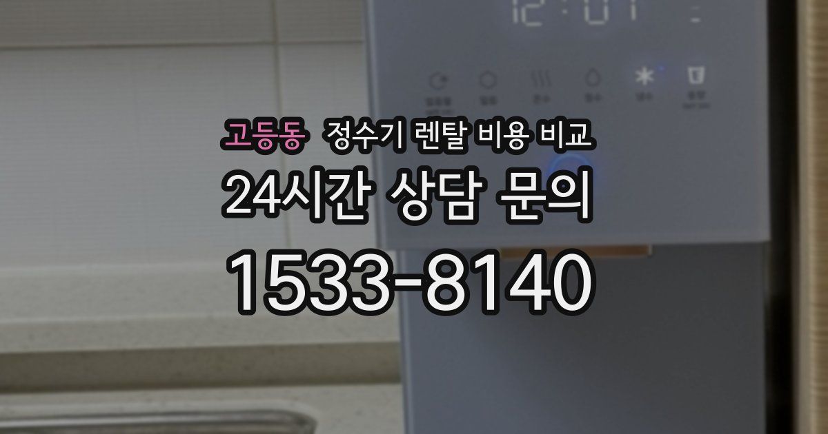 고등동 정수기 렌탈 비용 비교