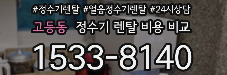 고등동 정수기 렌탈 비용 비교