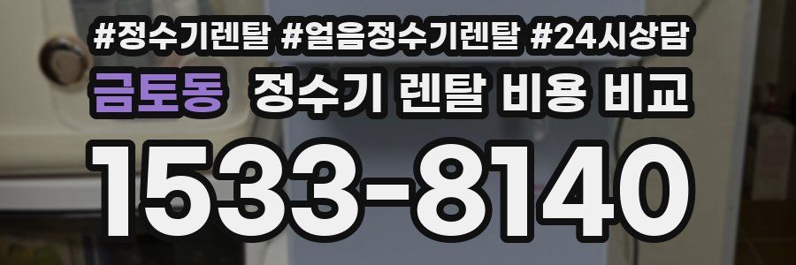 금토동 정수기 렌탈 비용 비교