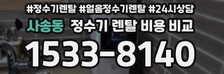 사송동 정수기 렌탈 비용 비교