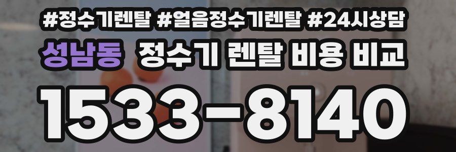 성남동 정수기 렌탈 비용 비교