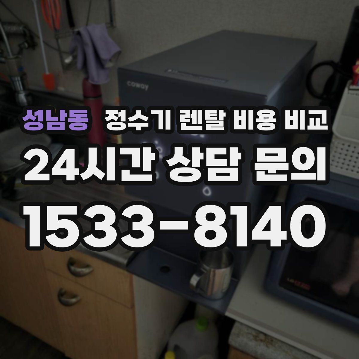 성남동 정수기 렌탈 비용 비교