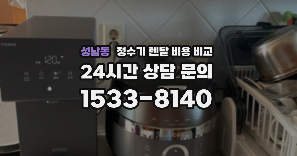 성남동 정수기 렌탈 비용 비교