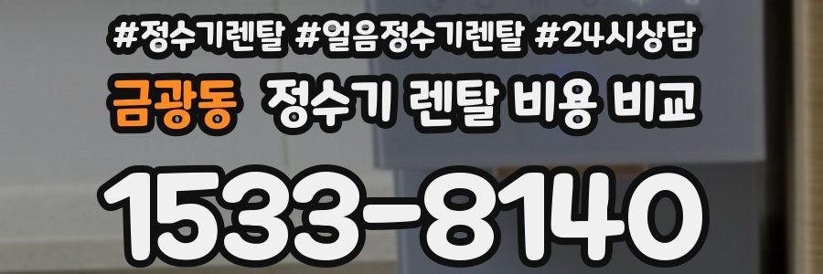 금광동 정수기 렌탈 비용 비교