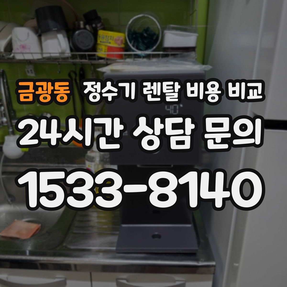 금광동 정수기 렌탈 비용 비교