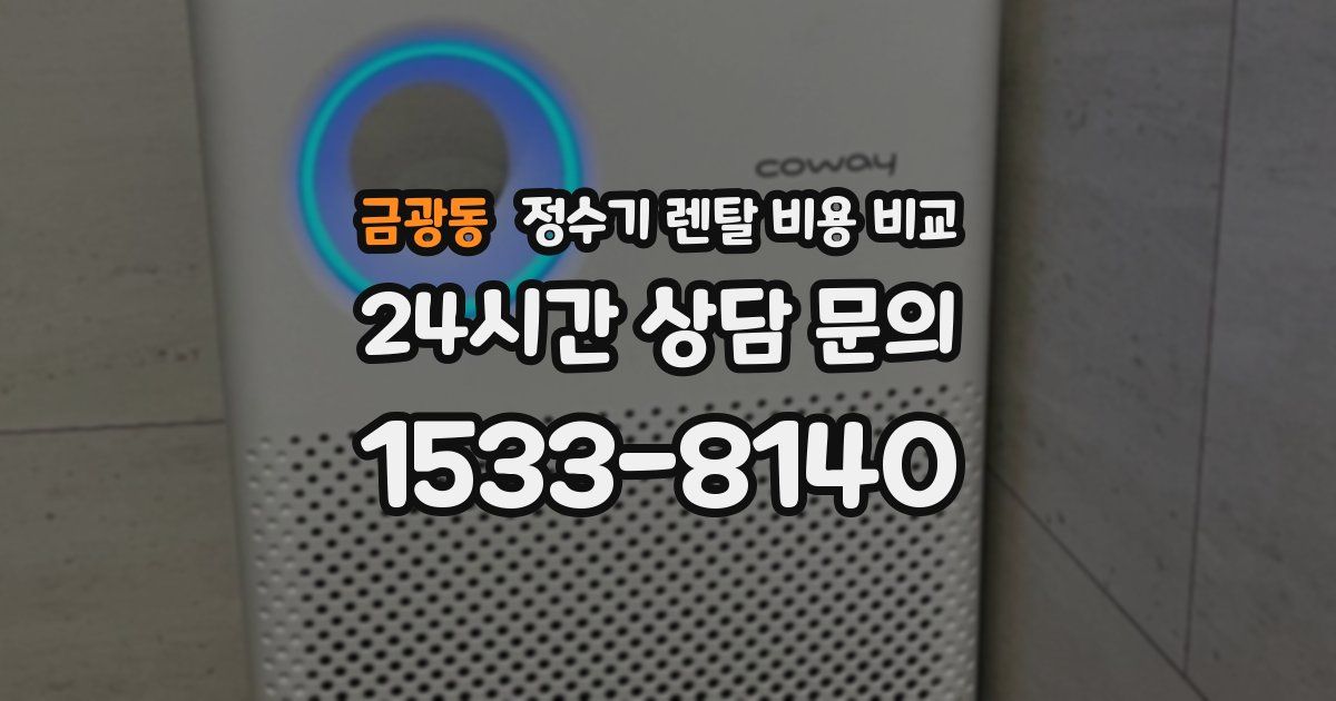금광동 정수기 렌탈 비용 비교