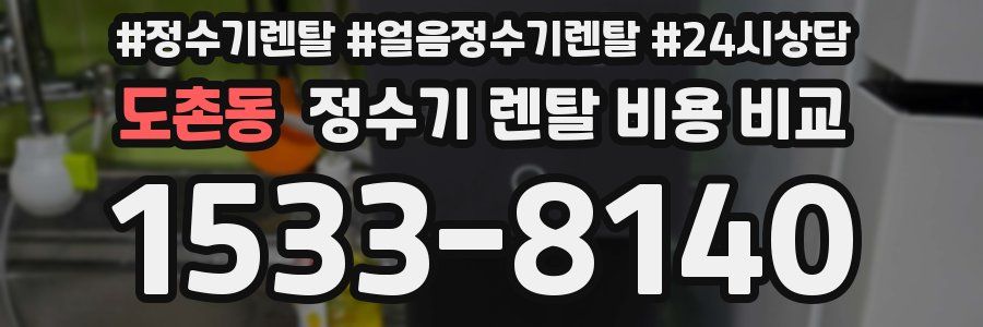 도촌동 정수기 렌탈 비용 비교
