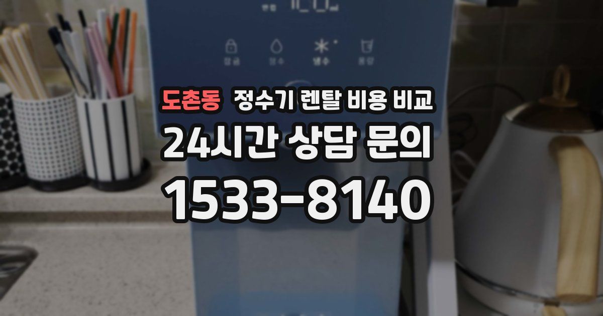 도촌동 정수기 렌탈 비용 비교
