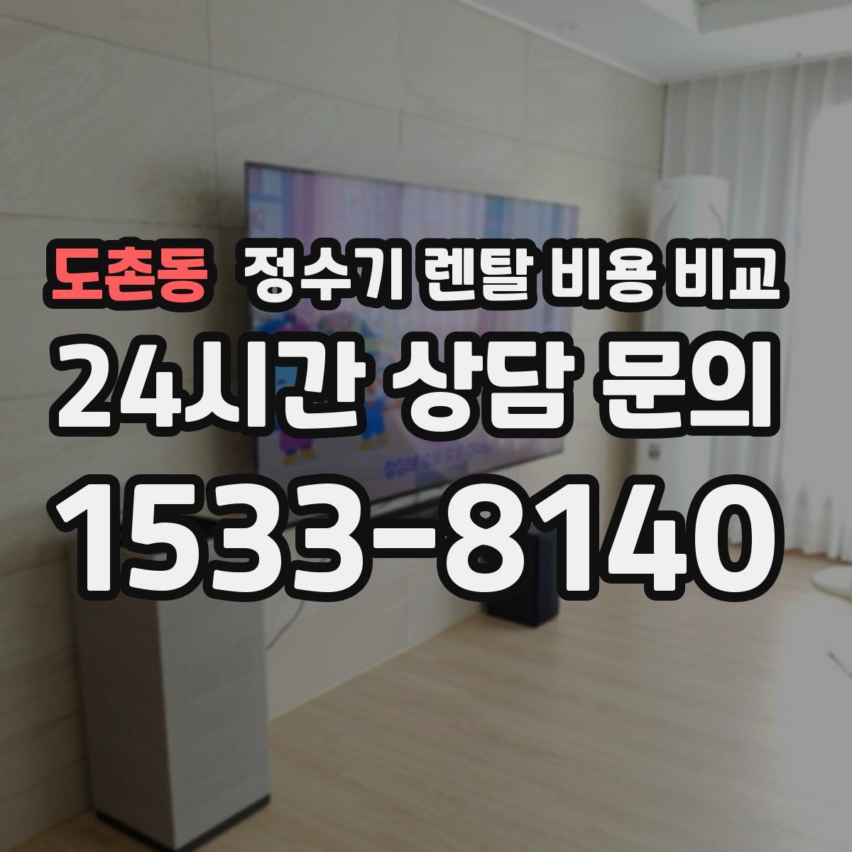 도촌동 정수기 렌탈 비용 비교