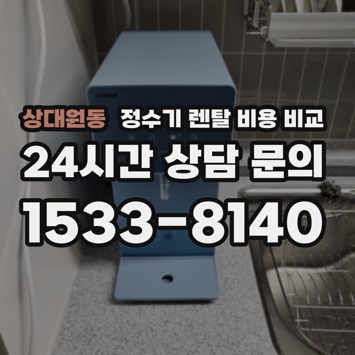상대원동 정수기 렌탈 비용 비교