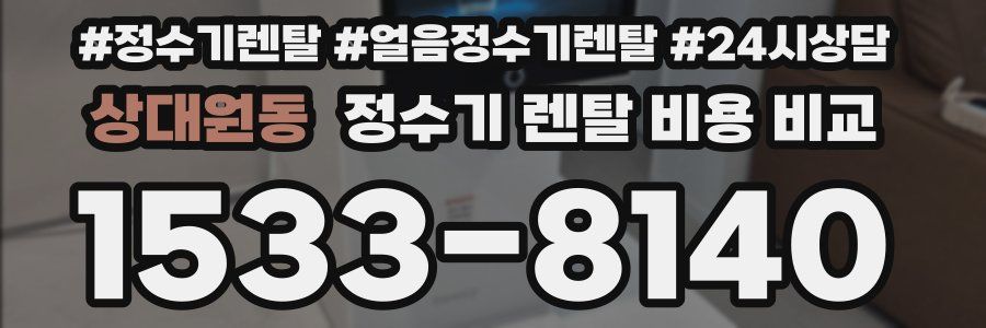 상대원동 정수기 렌탈 비용 비교