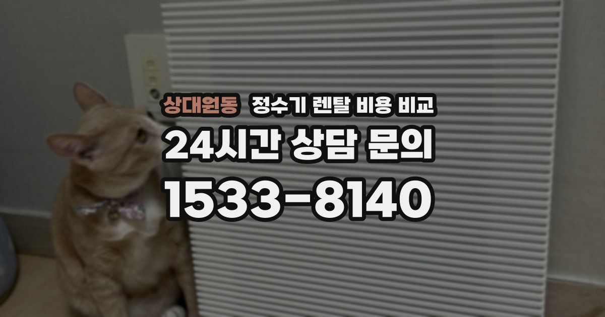 상대원동 정수기 렌탈 비용 비교