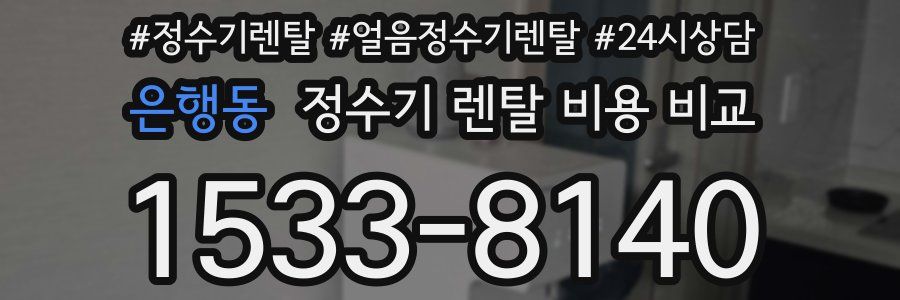 은행동 정수기 렌탈 비용 비교