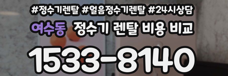 여수동 정수기 렌탈 비용 비교