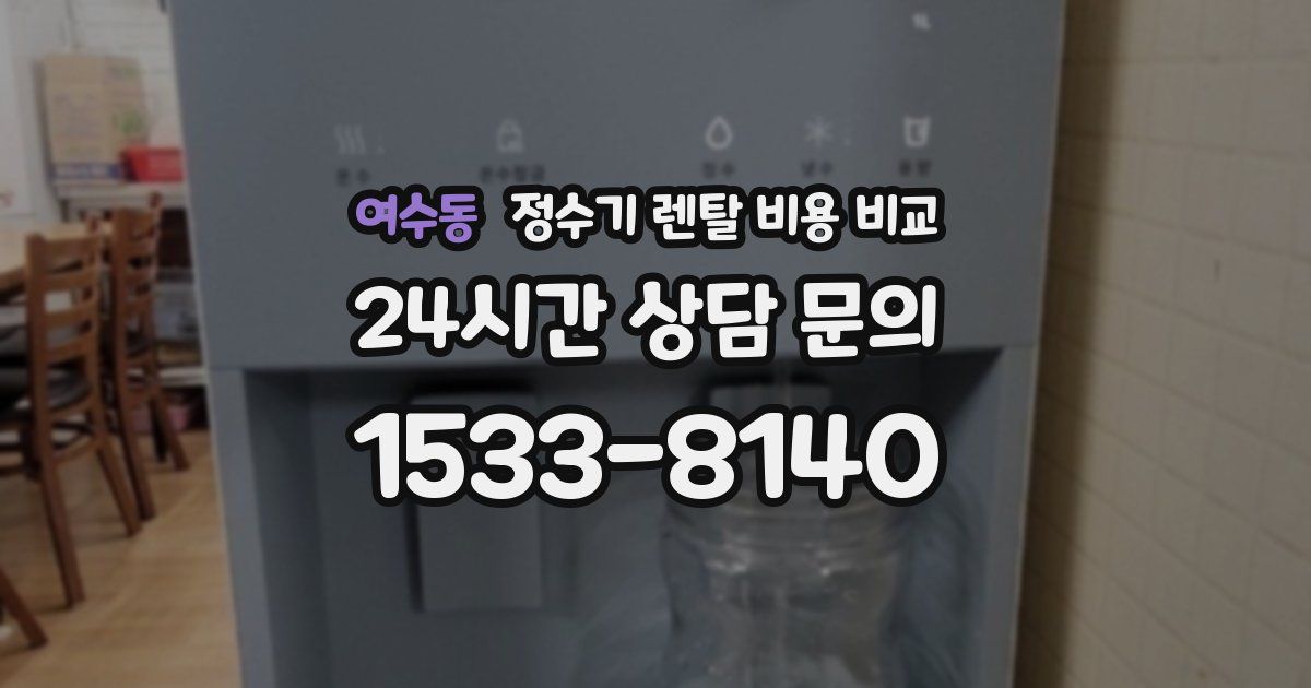 여수동 정수기 렌탈 비용 비교