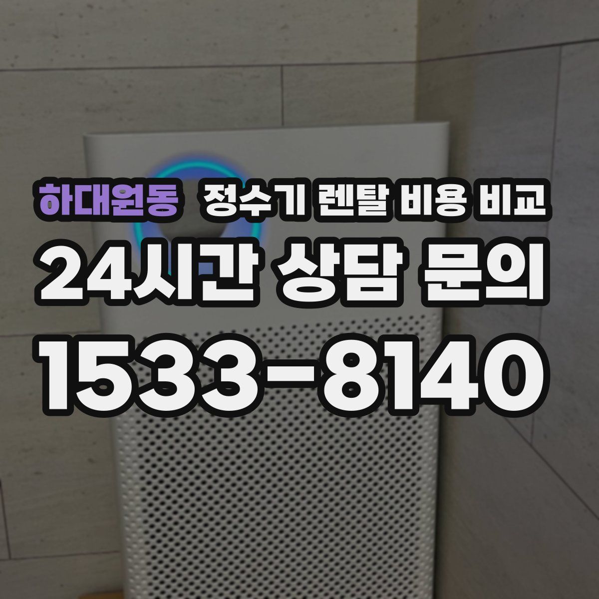 하대원동 정수기 렌탈 비용 비교