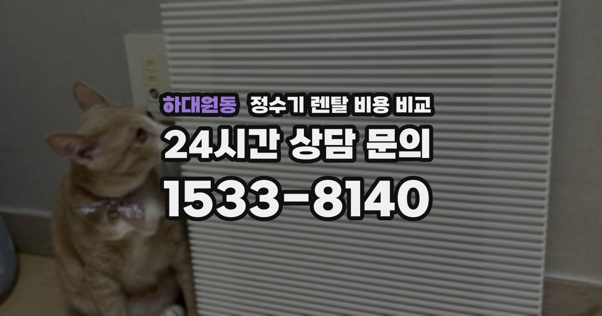 하대원동 정수기 렌탈 비용 비교