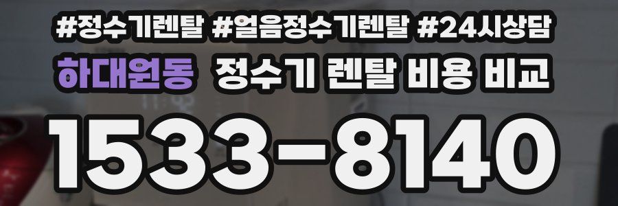 하대원동 정수기 렌탈 비용 비교