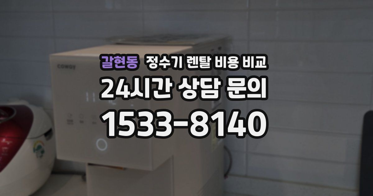 갈현동 정수기 렌탈 비용 비교