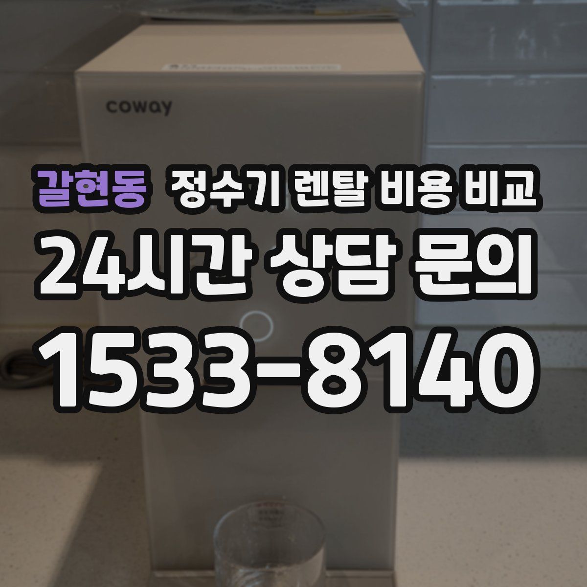 갈현동 정수기 렌탈 비용 비교