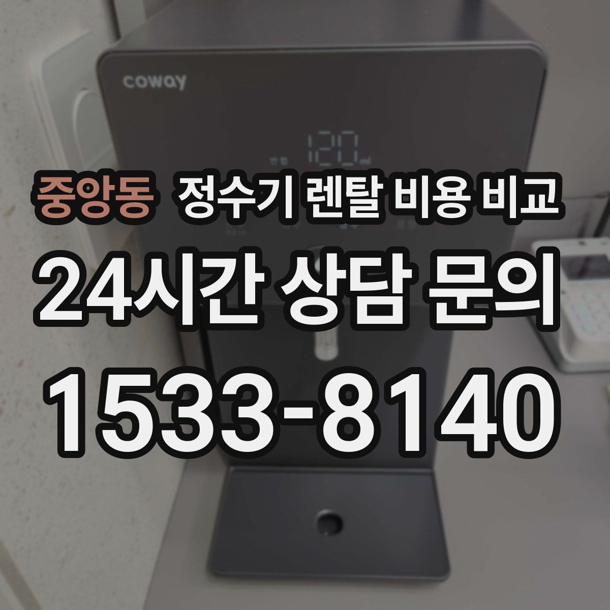 중앙동 정수기 렌탈 비용 비교