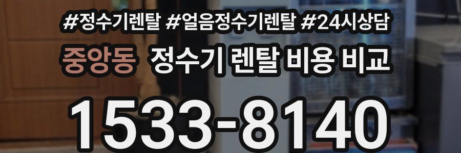 중앙동 정수기 렌탈 비용 비교