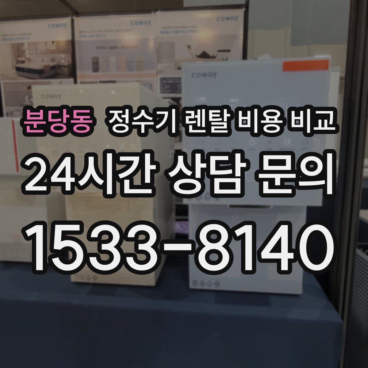 분당동 정수기 렌탈 비용 비교