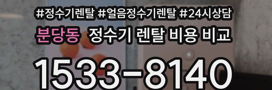 분당동 정수기 렌탈 비용 비교