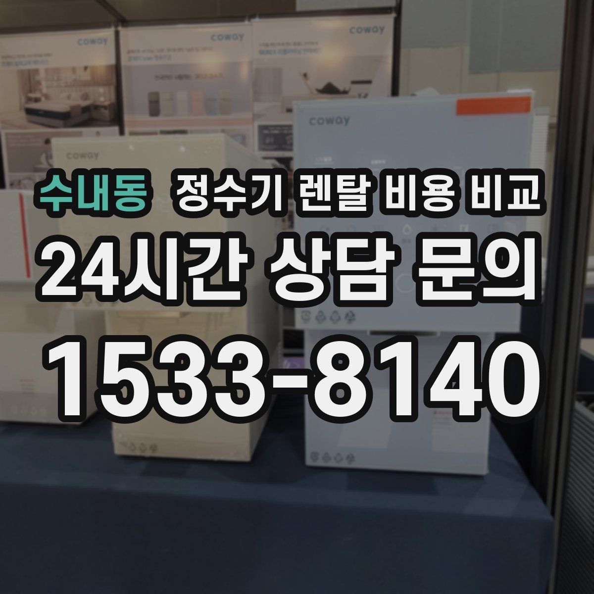수내동 정수기 렌탈 비용 비교