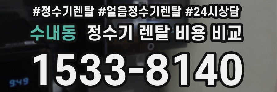 수내동 정수기 렌탈 비용 비교