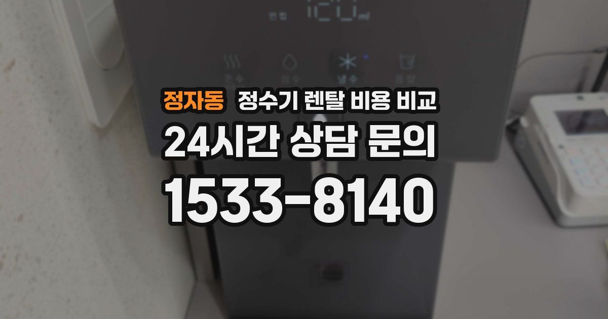 정자동 정수기 렌탈 비용 비교