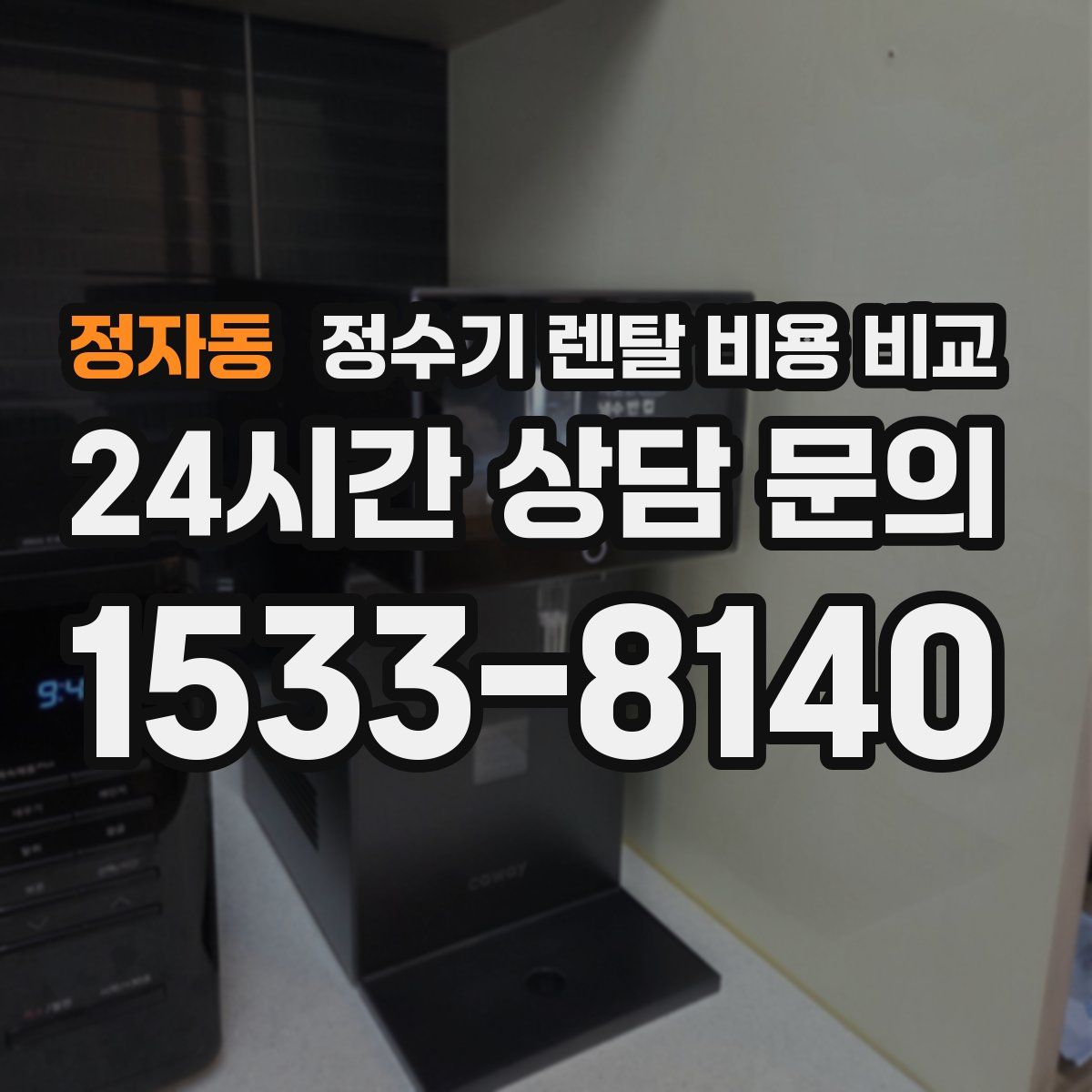 정자동 정수기 렌탈 비용 비교