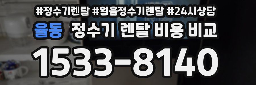 율동 정수기 렌탈 비용 비교