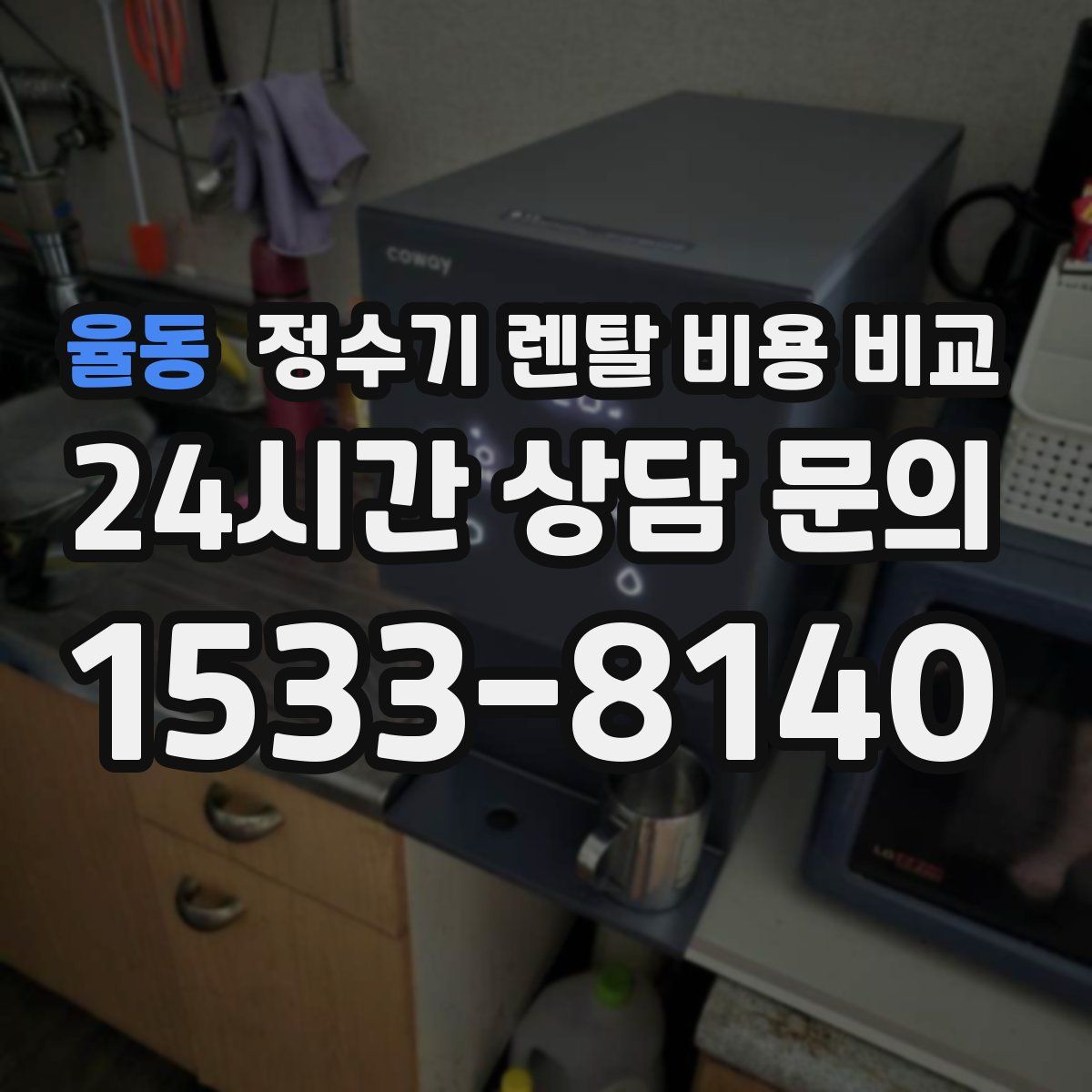 율동 정수기 렌탈 비용 비교