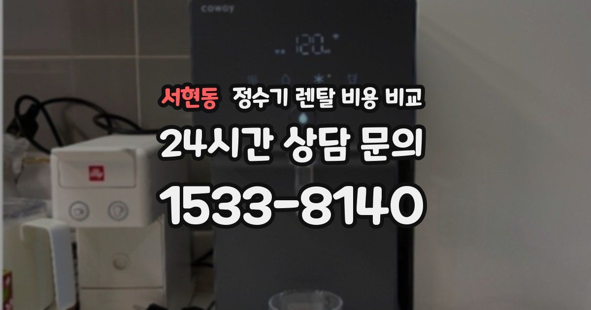 서현동 정수기 렌탈 비용 비교