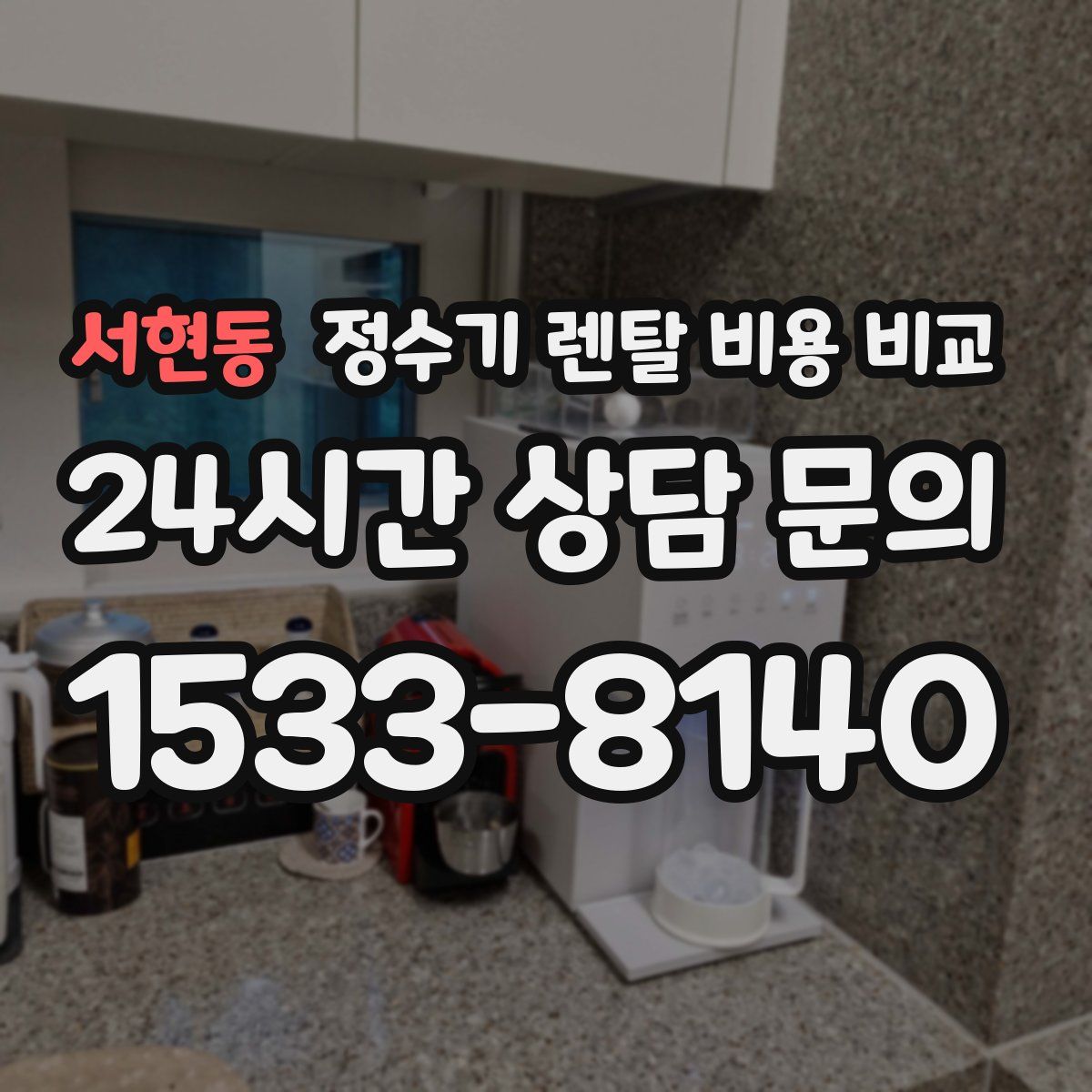 서현동 정수기 렌탈 비용 비교