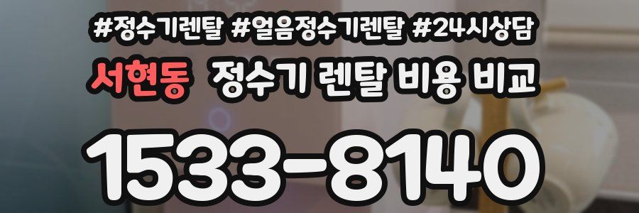 서현동 정수기 렌탈 비용 비교
