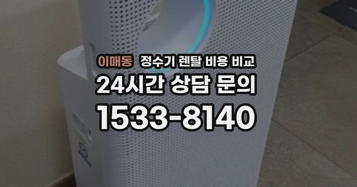 이매동 정수기 렌탈 비용 비교