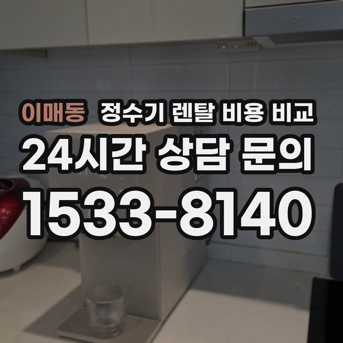 이매동 정수기 렌탈 비용 비교