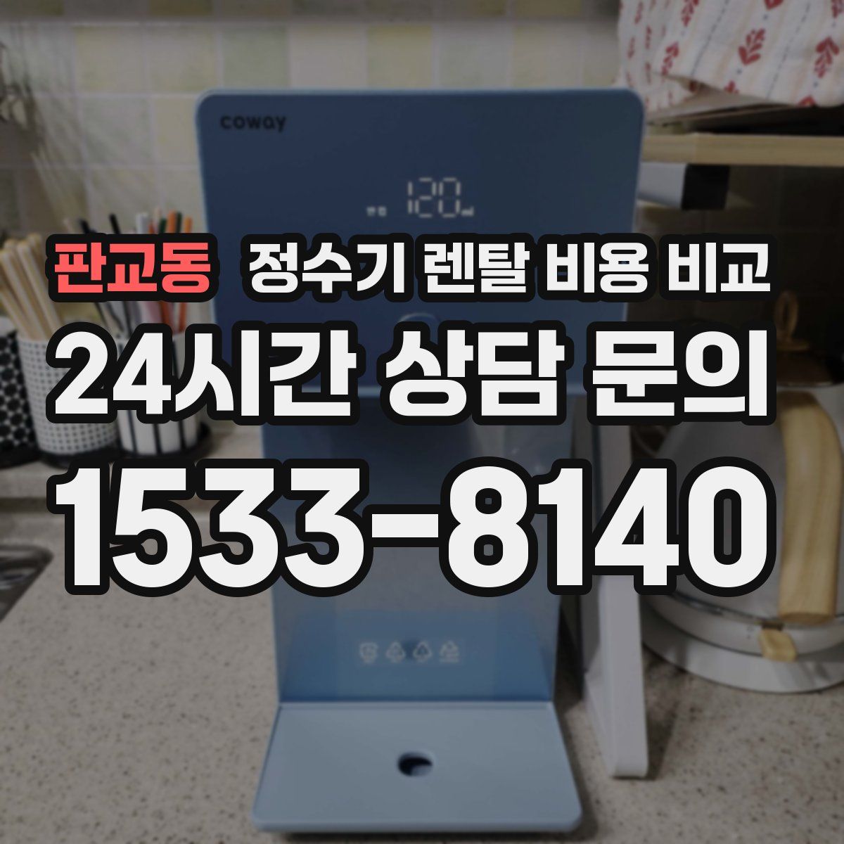 판교동 정수기 렌탈 비용 비교