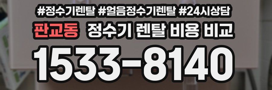 판교동 정수기 렌탈 비용 비교