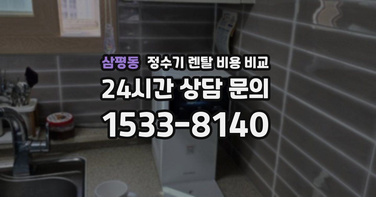 삼평동 정수기 렌탈 비용 비교