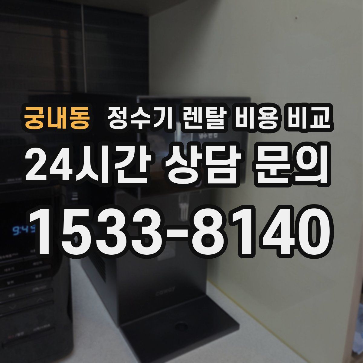 궁내동 정수기 렌탈 비용 비교