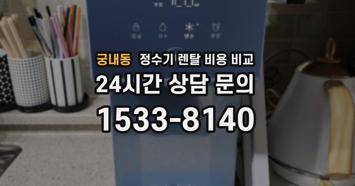 궁내동 정수기 렌탈 비용 비교