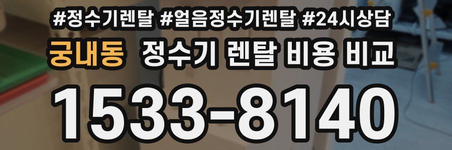궁내동 정수기 렌탈 비용 비교