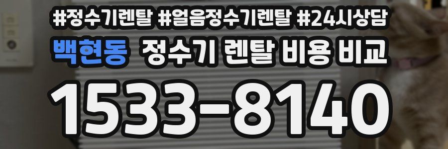 백현동 정수기 렌탈 비용 비교